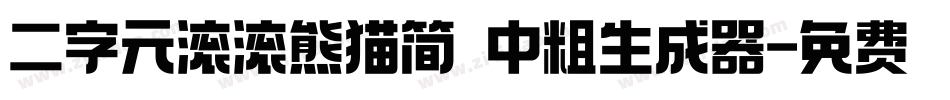 二字元滚滚熊猫简 中粗生成器字体转换